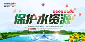 节约用水