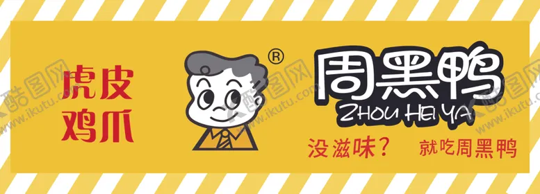 编号：80916502201004397739【酷图网】源文件下载-周黑鸭