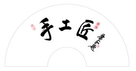 手工匠酱酒扇面题词