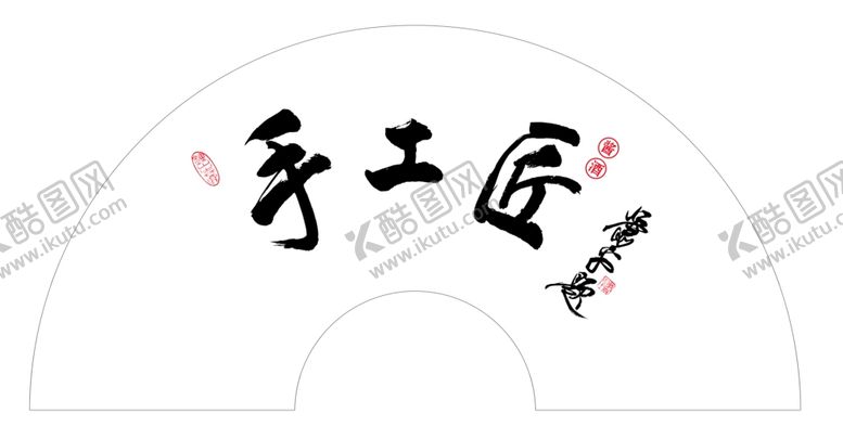 编号：20839007071853065438【酷图网】源文件下载-手工匠酱酒扇面题词