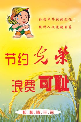 节约粮食