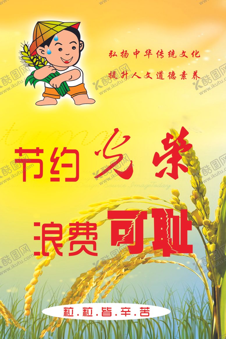 编号：93334109250644448818【酷图网】源文件下载-节约粮食