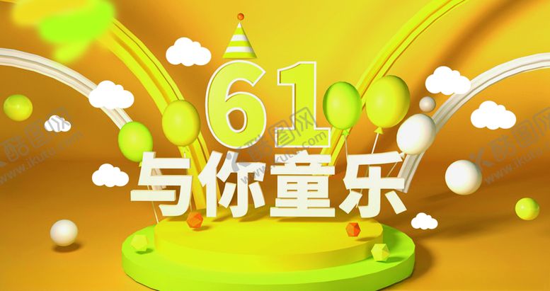 编号：71313206242342187422【酷图网】源文件下载-61儿童节