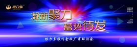 凝心聚力蓄势待发销售会议年终总结会