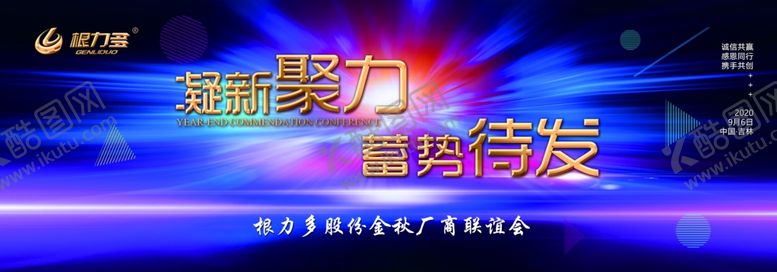 编号：90007007091729201658【酷图网】源文件下载-凝心聚力，蓄势待发会议展板