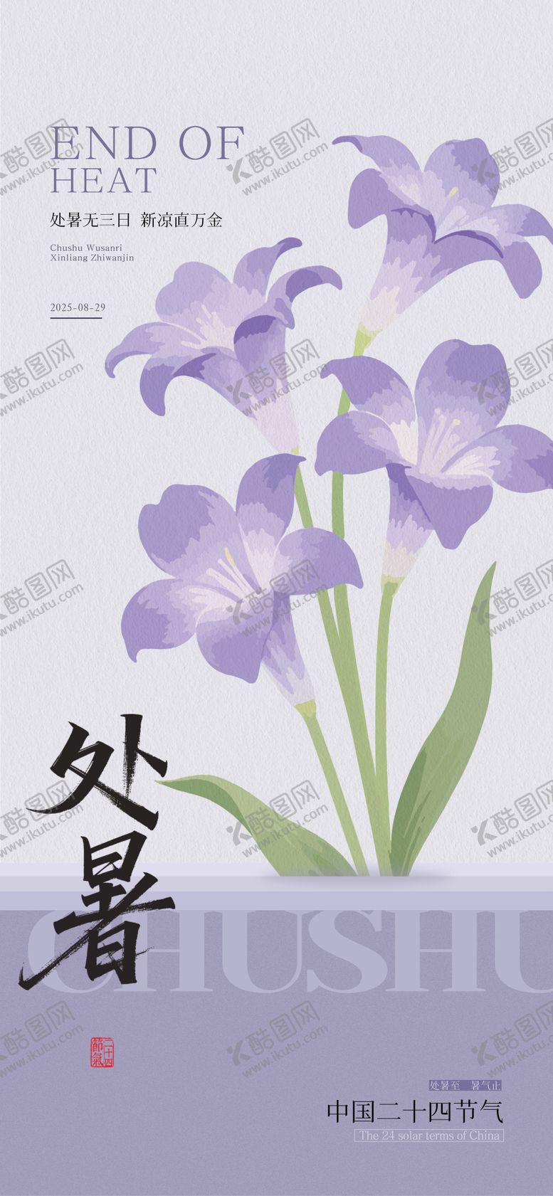 编号：47929909090400541205【酷图网】源文件下载-处暑节气移动端海报