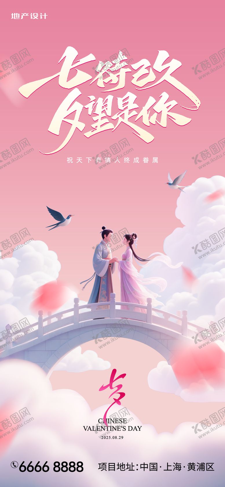 编号：88576808260935521983【酷图网】源文件下载-七夕海报