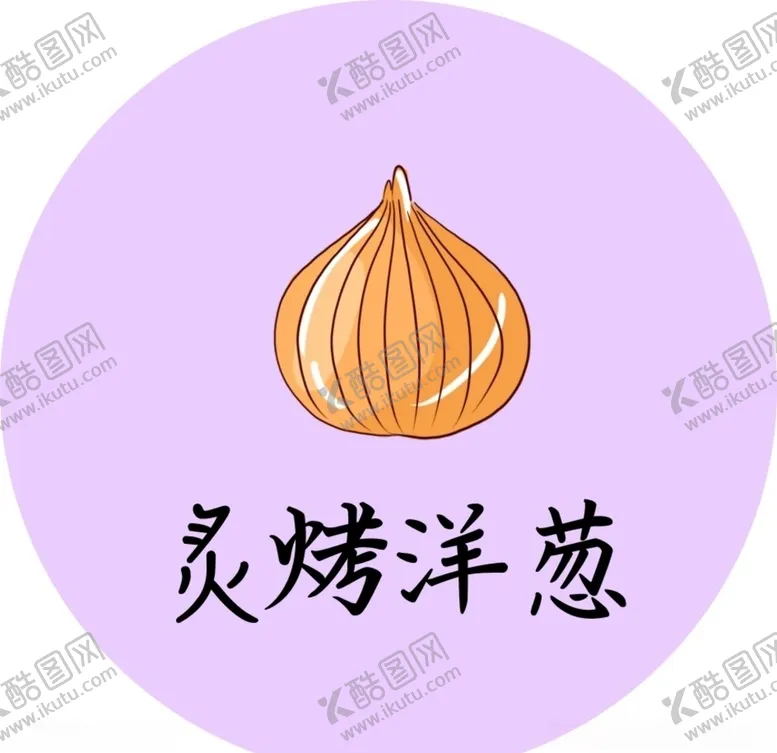 编号：28716206190829157880【酷图网】源文件下载-炙烤洋葱