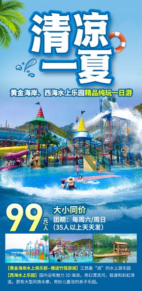 清凉一夏水上乐园海报