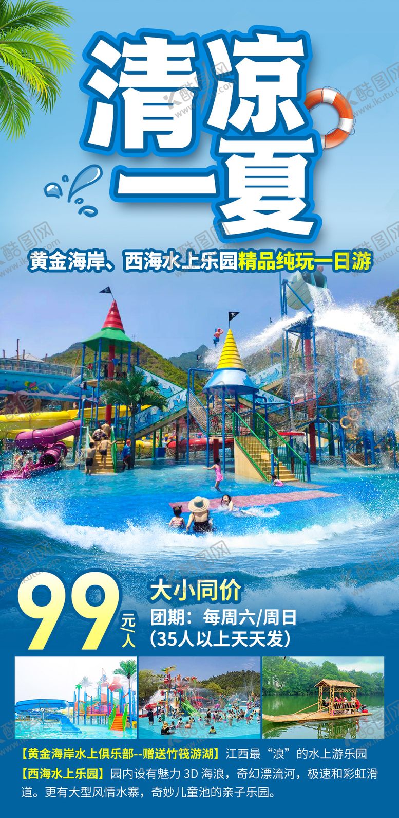 编号：86301207271653408143【酷图网】源文件下载-清凉一夏水上乐园海报