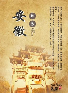 安徽旅游复古海报单页