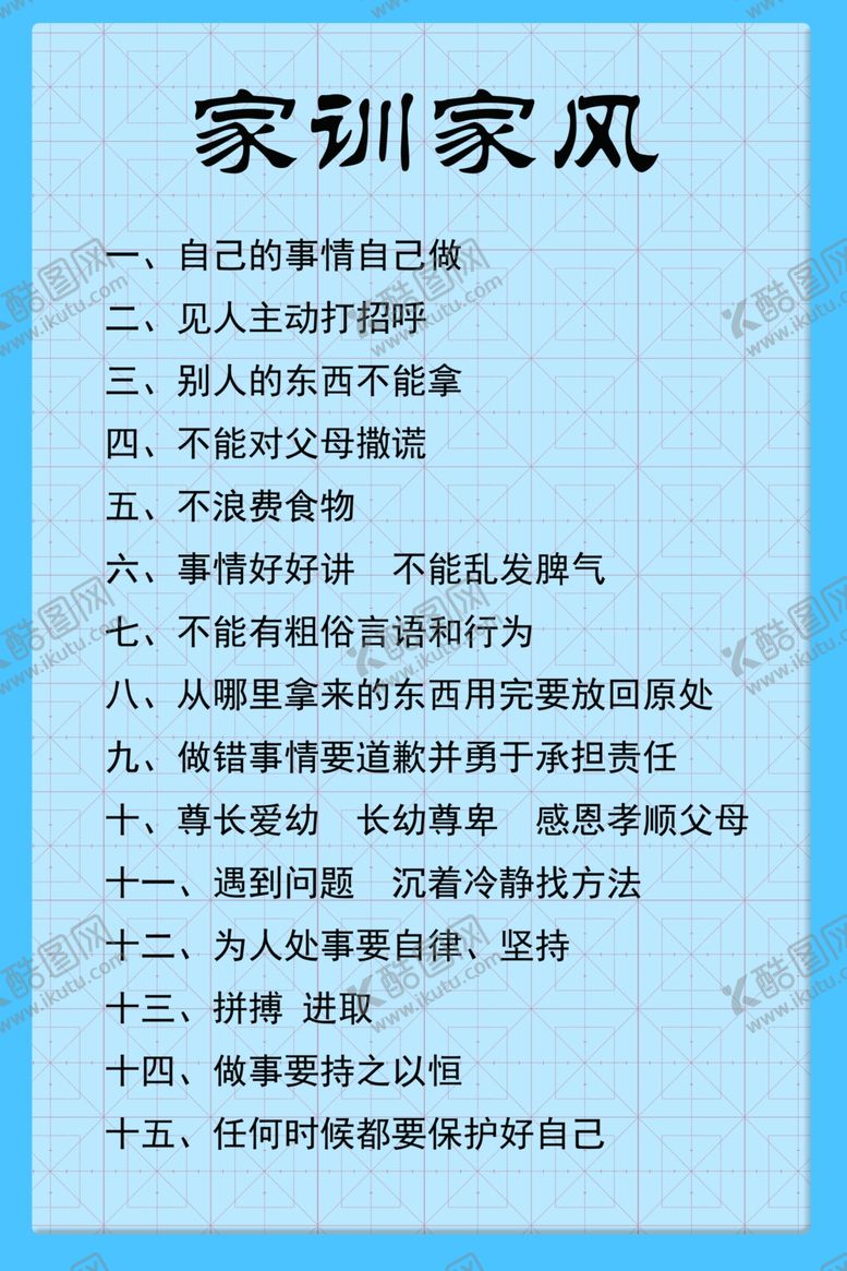 编号：44315501231906578374【酷图网】源文件下载-家训家规
