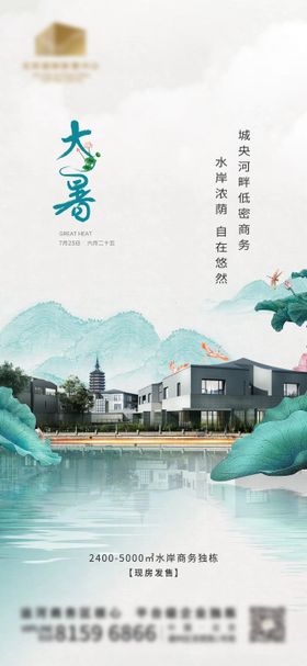 大暑中式节气海报  