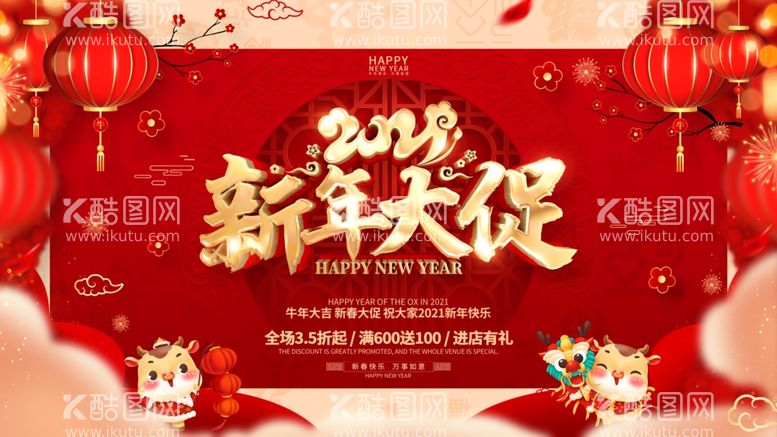 编号：35496003161259351706【酷图网】源文件下载-2021新年促销