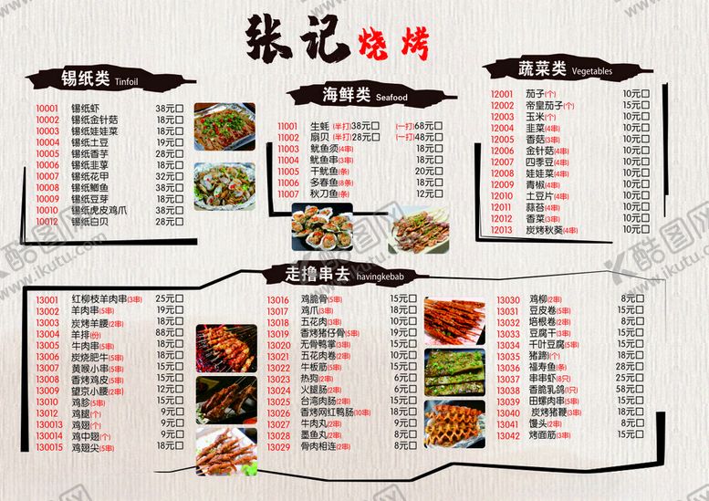 编号：50820904181317418880【酷图网】源文件下载-烧烤菜单