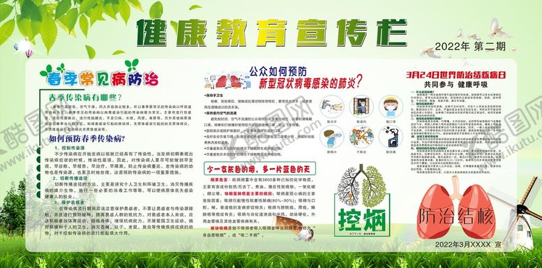 编号：48686602070404533740【酷图网】源文件下载-春季健康教育宣传栏