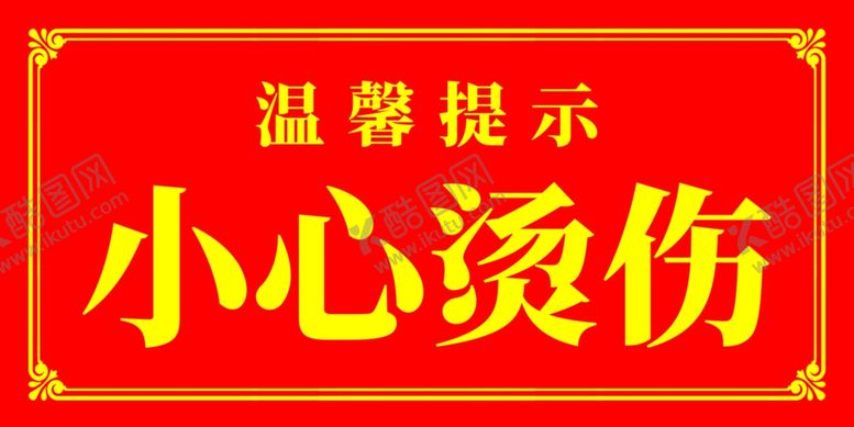 编号：69922609280225552090【酷图网】源文件下载-温馨提示小心烫伤简洁中式边框