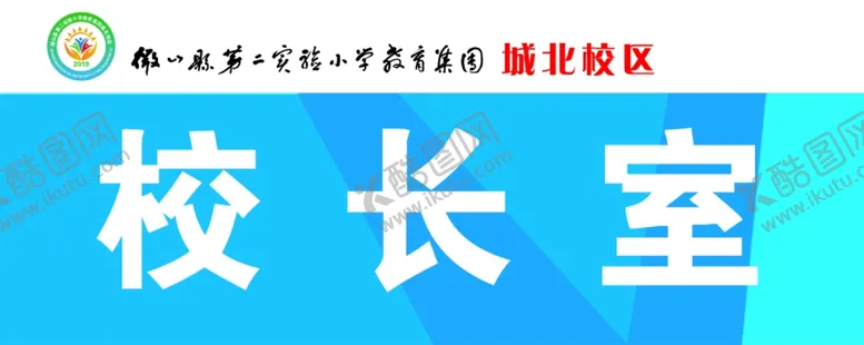 编号：85295303262239246002【酷图网】源文件下载-校长室门牌