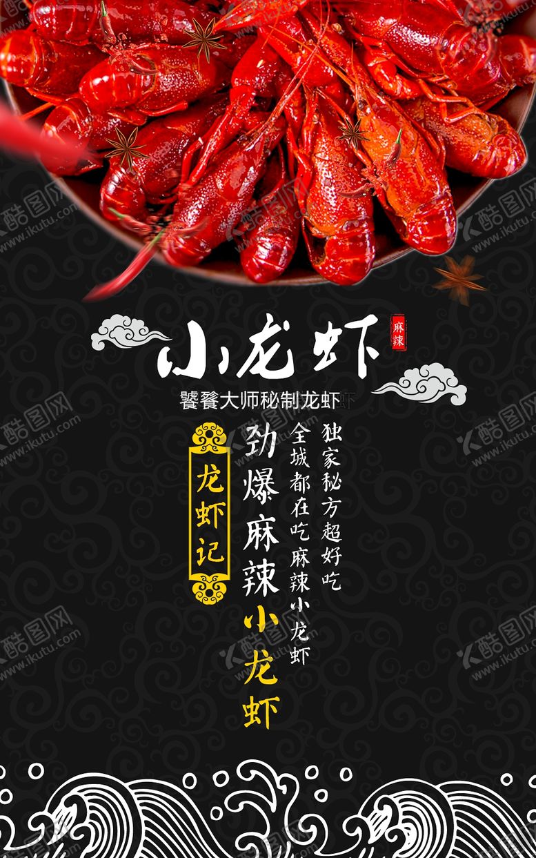 编号：77838710071625285176【酷图网】源文件下载-小龙虾