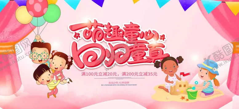 编号：58306709131401497135【酷图网】源文件下载-儿童节海报回归童真快乐61