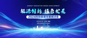 科技展板创新背景研讨会