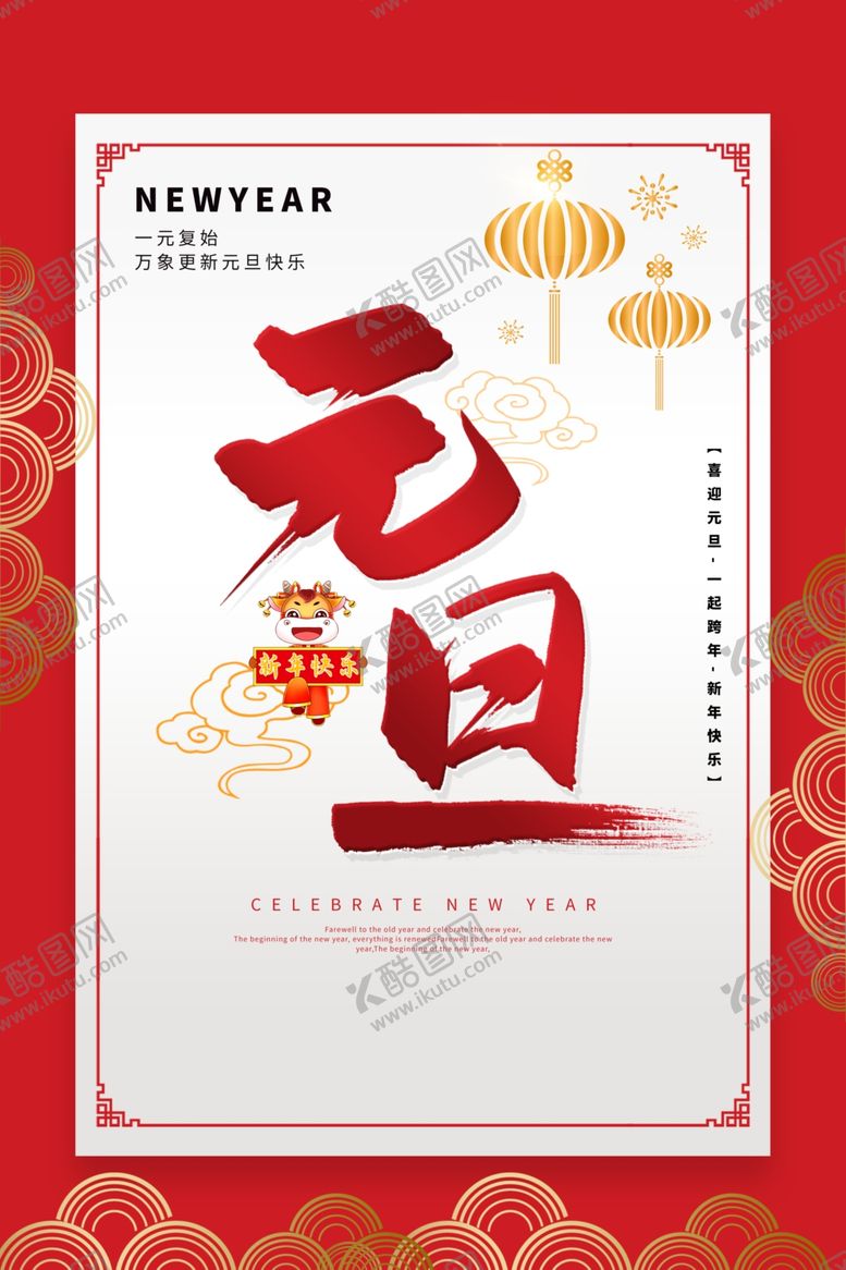 编号：22799710281405462449【酷图网】源文件下载-元旦