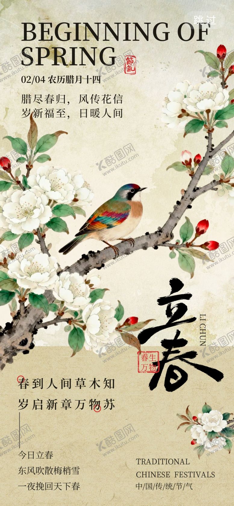 编号：81425904071804369169【酷图网】源文件下载-立春