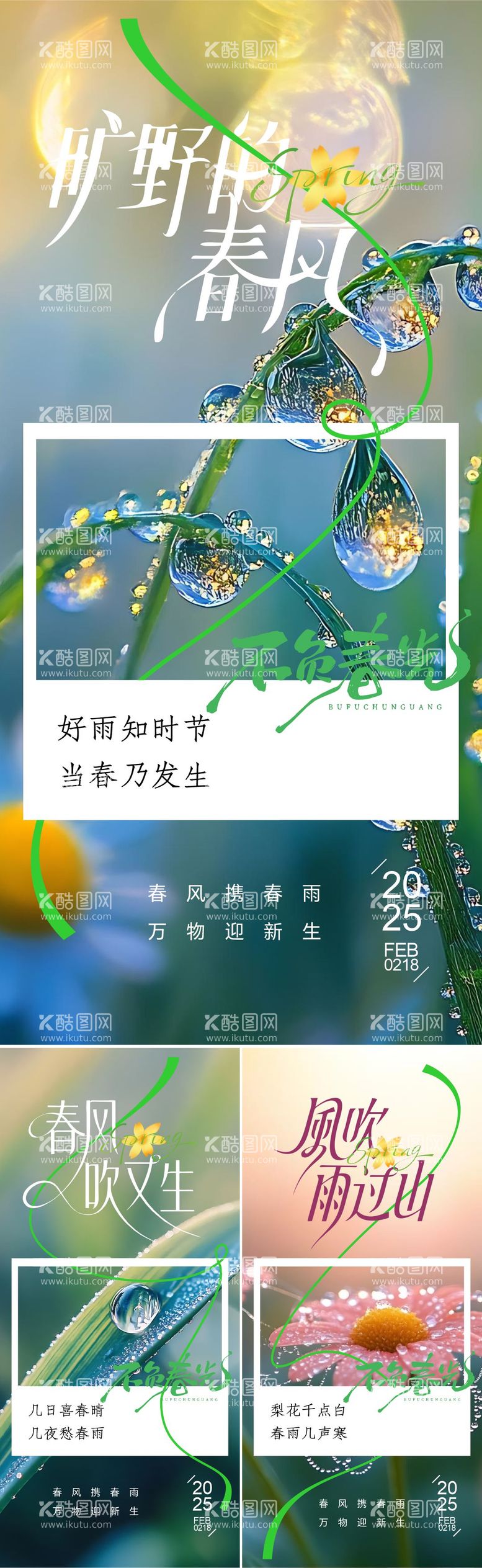 编号：47604902182301261182【酷图网】源文件下载-春日雨水系列海报