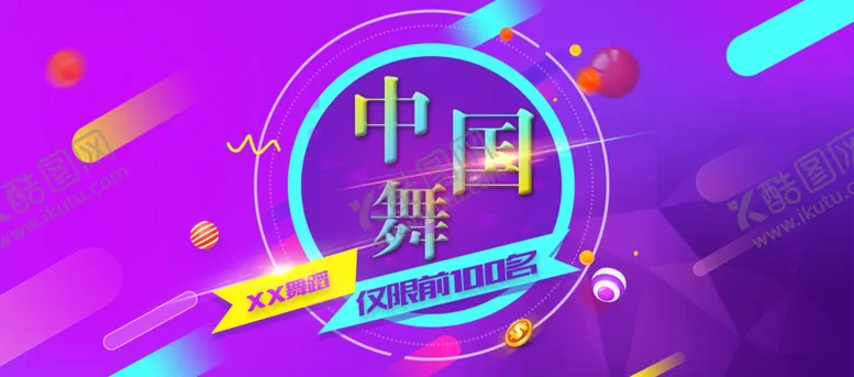 编号：22840104070320416232【酷图网】源文件下载-中国舞