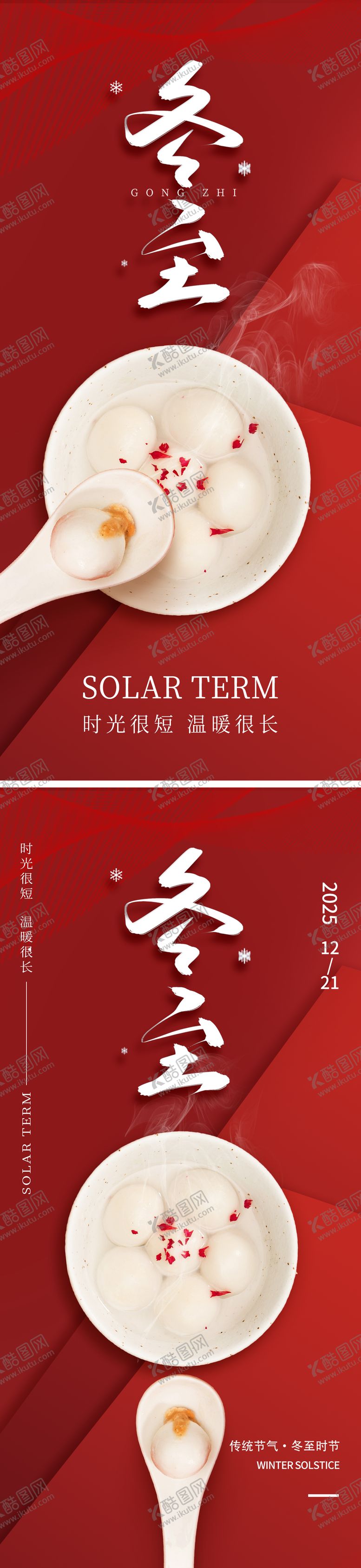 编号：93916712200203347590【酷图网】源文件下载-地产冬至节气系列海报