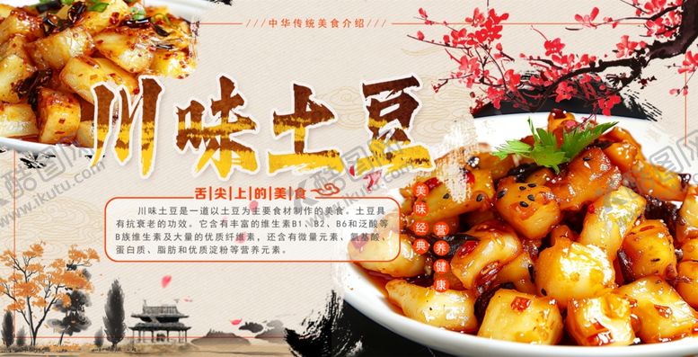 编号：59293601241336457429【酷图网】源文件下载-川味土豆