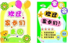 欢迎家长们家长会