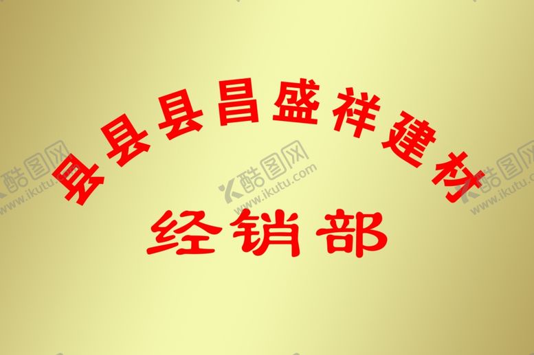 编号：21285101300350483981【酷图网】源文件下载-铜牌