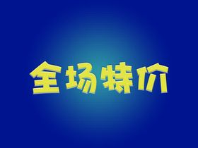 全场特价特效字体字体样式