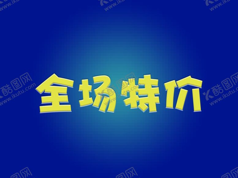 编号：25027710242110113304【酷图网】源文件下载-全场特价特效字体字体样式