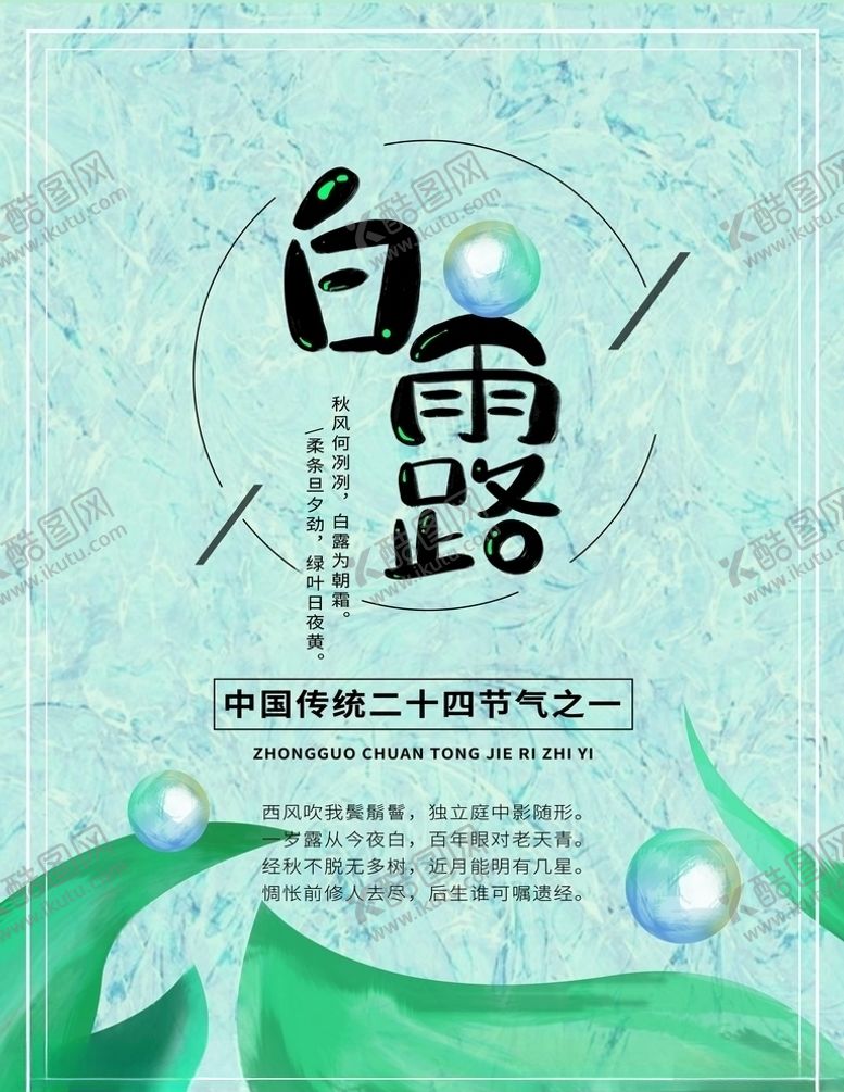 编号：90441005140003548935【酷图网】源文件下载-白露