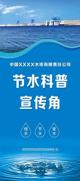 编号：40351209230811060824【酷图网】源文件下载-节约用水展架