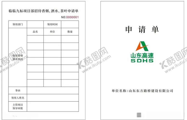 编号：80826712161216388263【酷图网】源文件下载-申请单