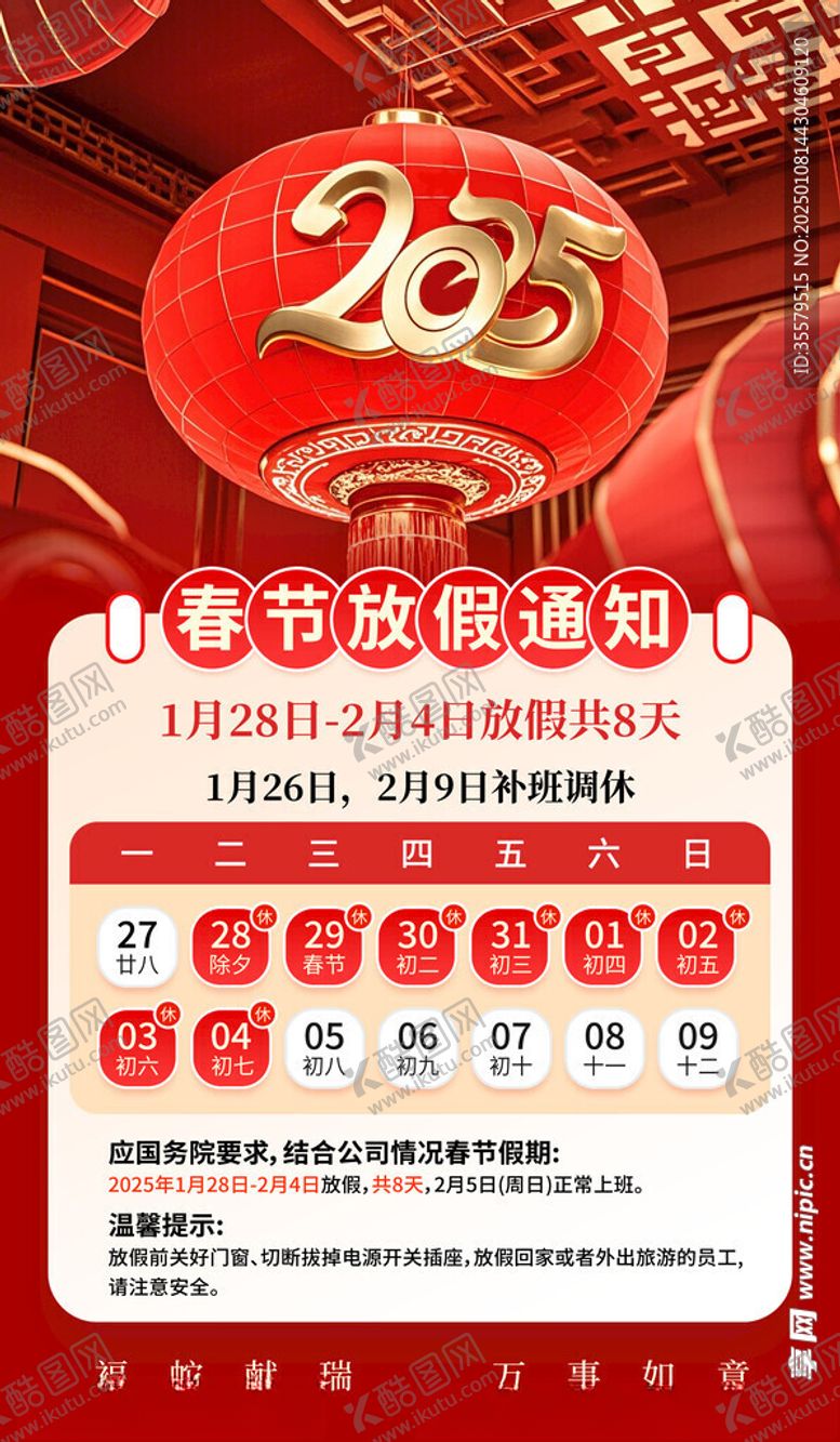 编号：50505905232241318142【酷图网】源文件下载-春节放假通知