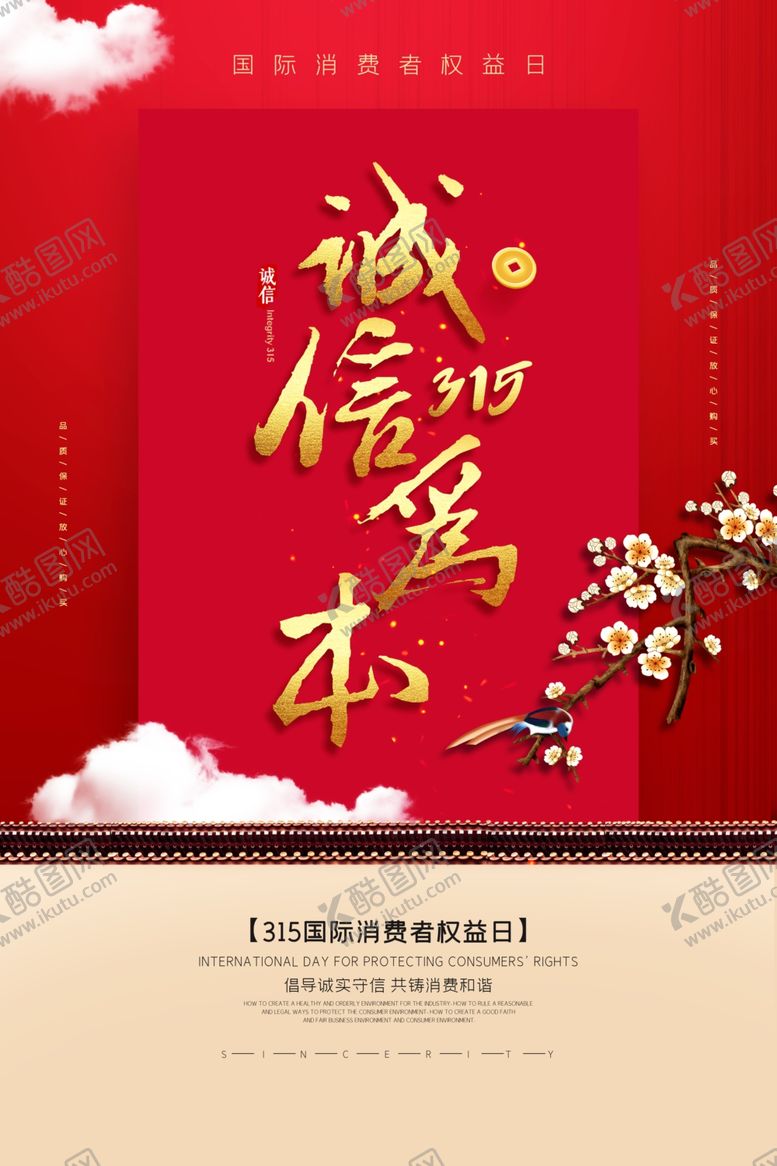 编号：33116510281602012375【酷图网】源文件下载-315海报