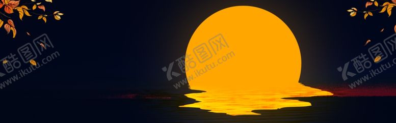 编号：92180206271409147989【酷图网】源文件下载-中秋
