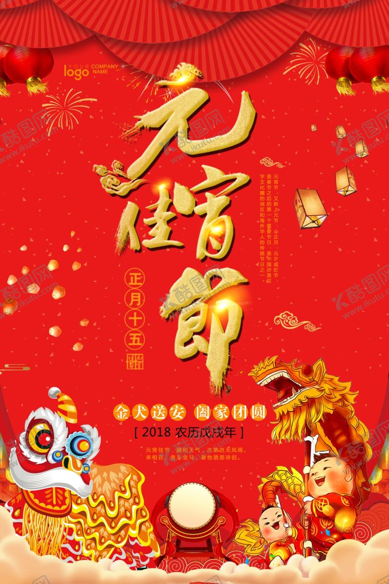 编号：74417303242302448957【酷图网】源文件下载-闹元宵