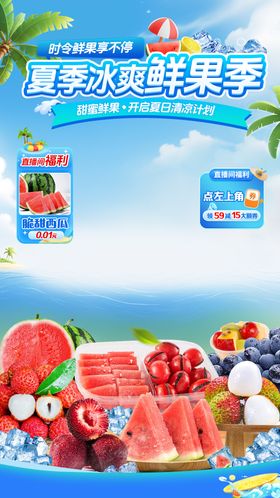 夏季冰爽鲜果季海报