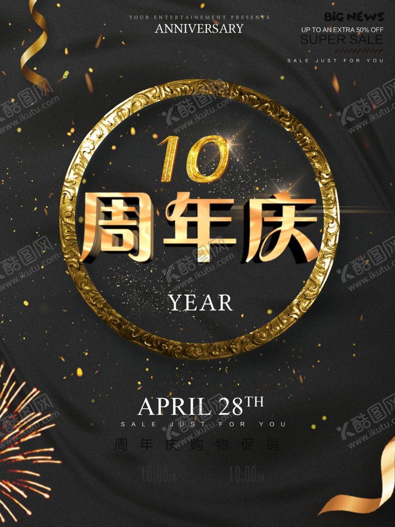 编号：19825410230855245861【酷图网】源文件下载-周年庆