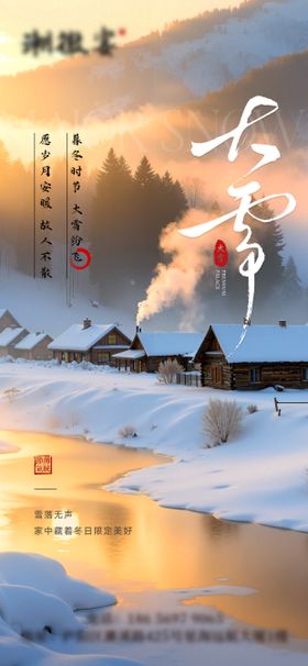 实景大雪新鲜事横板海报