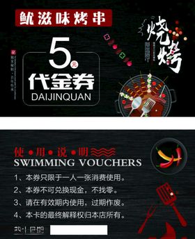 烧烤代金券
