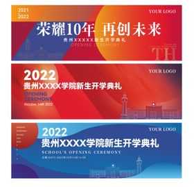 学院2022开学典礼系列活动背景板