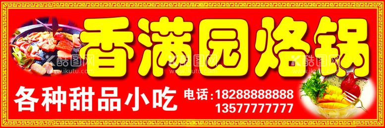 编号：90725911221342111962【酷图网】源文件下载-烙锅店招牌