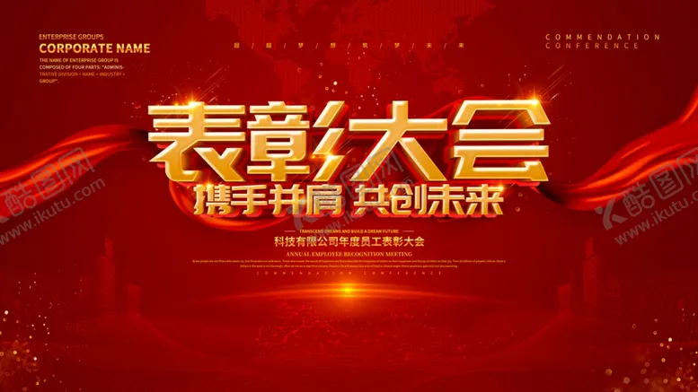 编号：76711304220043223438【酷图网】源文件下载-表彰大会