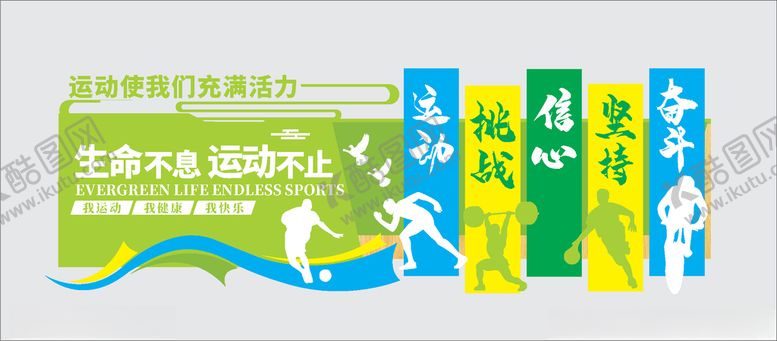 编号：12835110262157058040【酷图网】源文件下载-运动文化墙